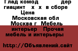  Глад.комод ARIVA-214 дер/гиацинт,54х36х86в сборе › Цена ­ 4 800 - Московская обл., Москва г. Мебель, интерьер » Прочая мебель и интерьеры   